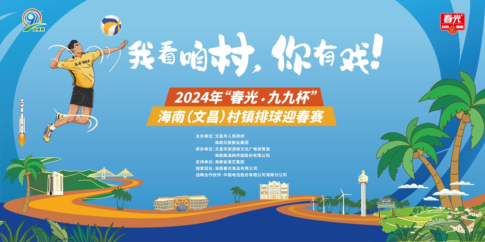 文昌市旅游和文化广电体育局、海南南海网传媒股份有限公司共同承办