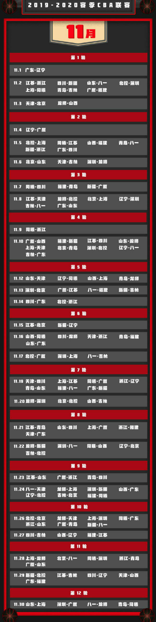 cba2019-2020新赛季赛程11月 cba男篮11月完整赛程