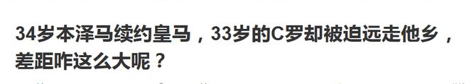 解析：34岁的本泽马续约皇马，33岁的C罗却被迫走人！为什么？