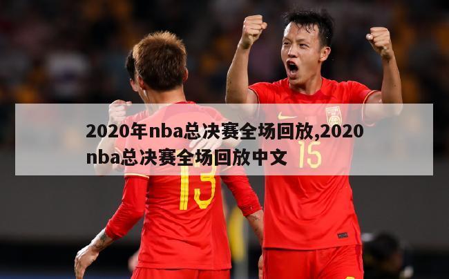 2020年nba总决赛全场回放,2020nba总决赛全场回放中文