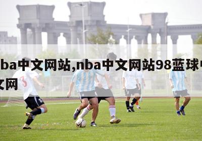 nba中文网站,nba中文网站98蓝球中文网