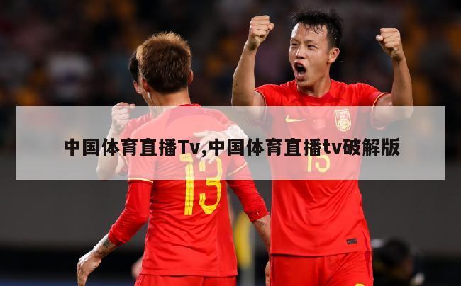 中国体育直播Tv,中国体育直播tv破解版