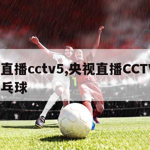 央视直播cctv5,央视直播CCTV5女单乒乓球