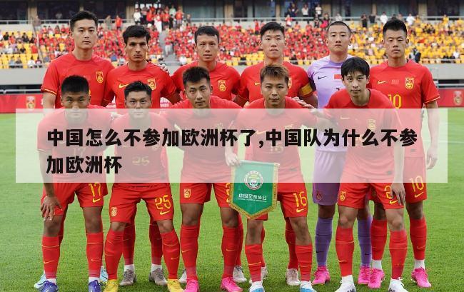 中国怎么不参加欧洲杯了,中国队为什么不参加欧洲杯