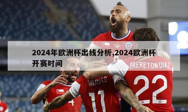 2024年欧洲杯出线分析,2024欧洲杯开赛时间