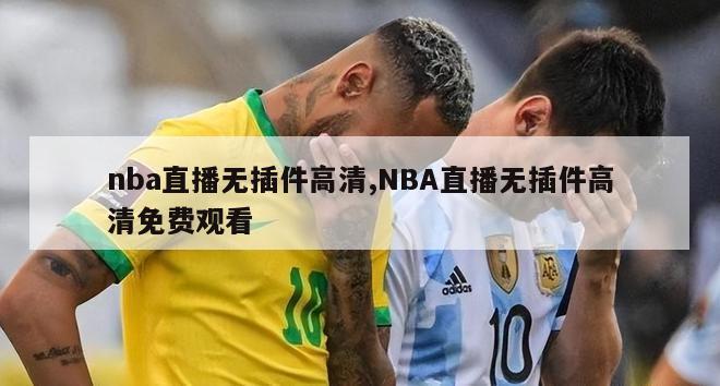 nba直播无插件高清,NBA直播无插件高清免费观看